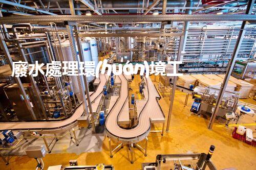 廢水處理環(huán)境工程公司：你了解的究竟有多少？